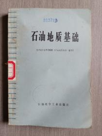 石油地质基础