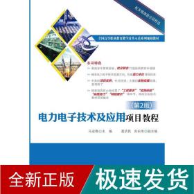 电力电子技术及应用项目教程（第2版） 大中专理科电工电子 马宏骞 新华正版