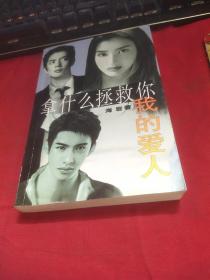 拿什么拯救你  我的爱人