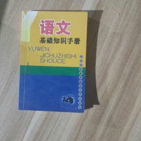 中学文化素质教育工具书系列：语文基础知识手册
