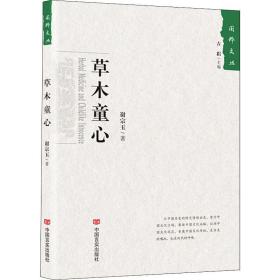 保正版！草木童心9787517129233中国言实出版社谢宗玉