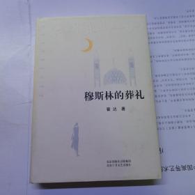 穆斯林的葬礼