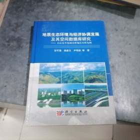 地质生态环境与经济协调发展及其空间数据库研究 小16开精装 捆