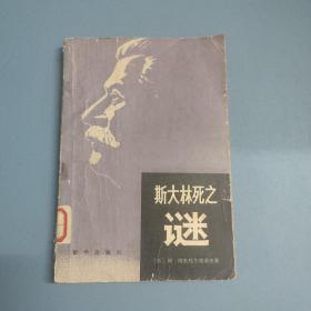 斯大林死之谜