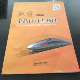 鐵道2020全品種可供書目