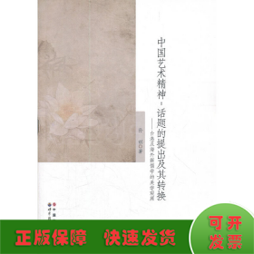 中国艺术精神：话题的提出及其转换-台湾及海外新儒学的美学观照