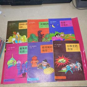 故事大王丛书第五辑，（套盒装6本全） 咬盗贼的钱包.魔鬼的花园.夜袭万寿庄.河狸别墅.封神榜人物故事.钞票里的炸弹 94年一版一印 合售品相如图