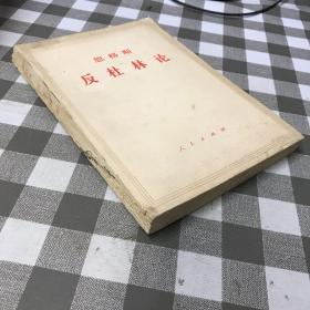 恩格斯反杜林论