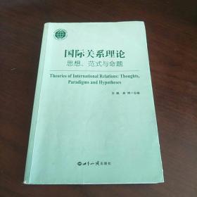 国际关系理论：思想、范式与命题