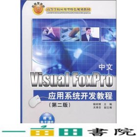 VisualFoxPro应用系统开发教程第二2版杨绍增清华大学9787302165484