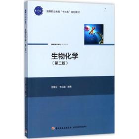新华正版 生物化学 范继业,于文国 主编 9787518414543 中国轻工业出版社