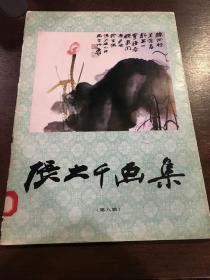 張大千畫集（第八輯）