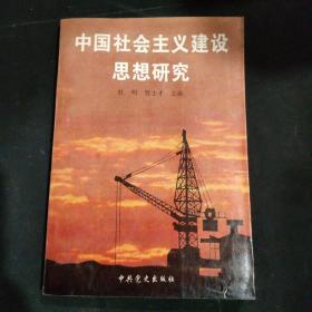 中国社会主义建设思想研究