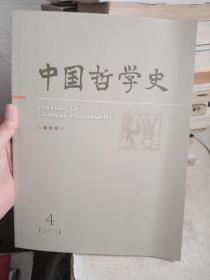 中国哲学史杂志2023年第4期  未翻阅期刊