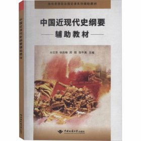中国近现代史纲要辅助教材孙文沛9787562546016中国地质大学出版社