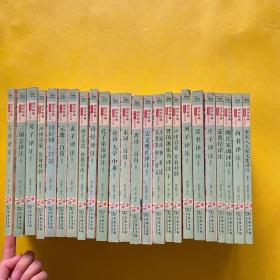 國學經典學生讀本·今注今譯：尚書、莊子、漢書、道德經、譯注（精編本）24本合售 書名如圖