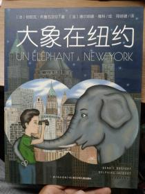 心喜阅绘本馆：大象在纽约（平）