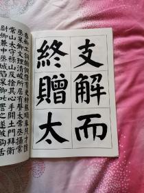 【影印本】字帖，钱南园书，《钱沣楷书颜氏家庙碑》