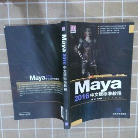 Maya2016中文版标准教程