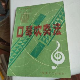 口琴吹奏法 安徽文艺出版社