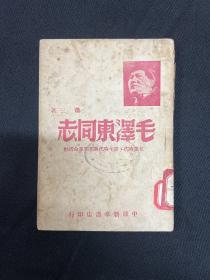 1949年 中原新华书店【毛泽东同志】萧三著