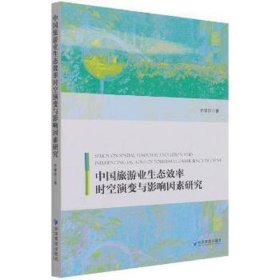 中国旅游业生态效率时空演变与影响因素研究 社会科学总论、学术 乔学忠 新华正版