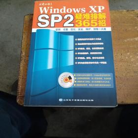 Windows XP SP2疑难排解365招