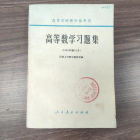 高等数学习题集(1965年修订本)