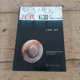 中国古玉器图鉴：汉代玉器