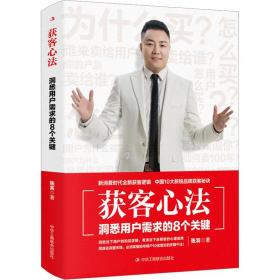 获客心法 : 洞悉用户需求的8个关键