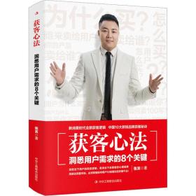 获客心 洞悉用户需求的8个关键 市场营销 张宾 新华正版