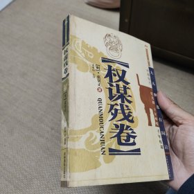 权谋残卷（张居正）中国潜文化.谋丛书 正版