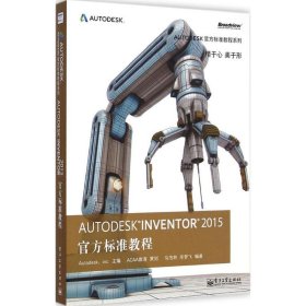 Autodesk Inventor 2015 官方标准教程 9787121253980 马茂林,毕梦飞 编著 化学工业出版社