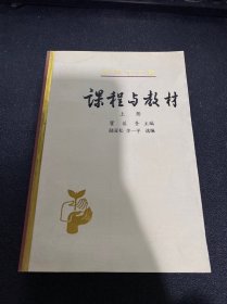 教育学文集课程与教材上册