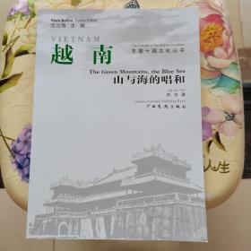 越南：山与海的唱和 广西民族出版社