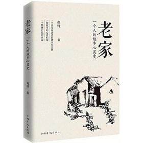 全新正版 老家(一个人的故乡心灵史) 赵锋 9787511371126 中国华侨出版社