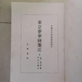 东京梦华录笺注（上下）：中国古代都城资料选刊丛书