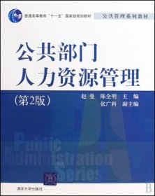 公共部门人力资源管理(第2版公共管理系列教材普通高等教育十一五规划教材)