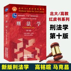 刑学(0版) 大中专文科专业法律