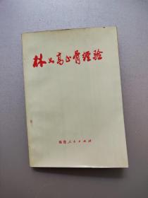 林如高正骨经验