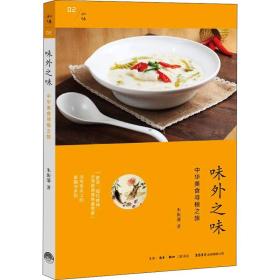 味外之味 中华美食寻根之旅 朱振藩 9787807681090 生活书店