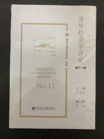 清华社会学评论 第十一辑（第11辑）杂志未拆塑封