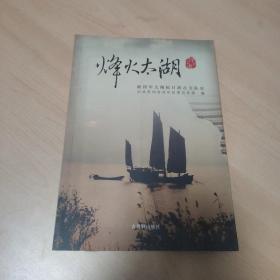 烽火太湖：新四军太湖抗日游击支队史