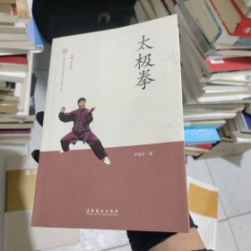 中国非物质文化遗产代表作丛书：太极拳