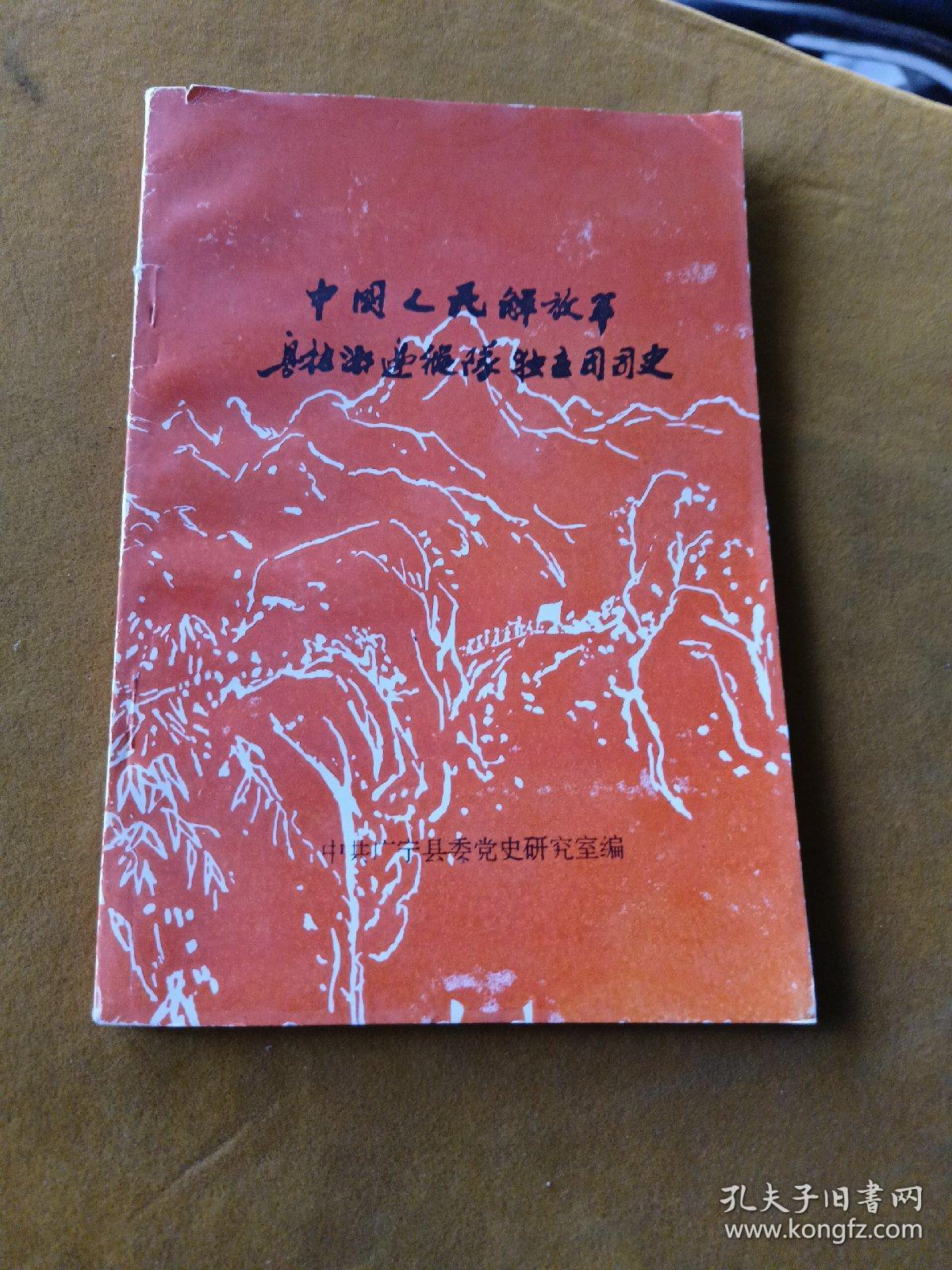 中国人民解放军粤桂湘边纵队独立团团史