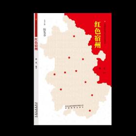 正版 《安徽红色历史记忆丛书--红色宿州》 胡北 9787533690199