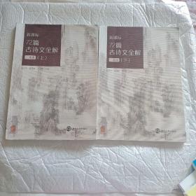 新课标72篇古诗文全解一本通（上下）大16开341页南京大学出版社