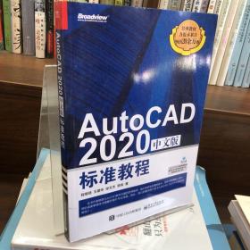 AutoCAD 2020中文版标准教程
