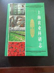 上海农业科研志