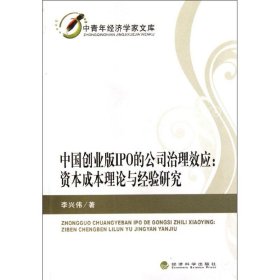 中国创业板IPO的公司治理效应:资本成本理论与经验研究 9787514115970